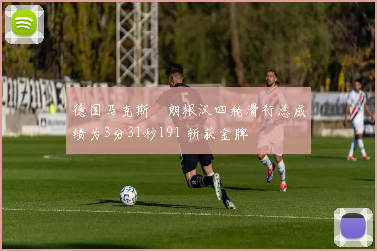 德国马克斯・朗根汉四轮滑行总成绩为3分31秒191 斩获金牌