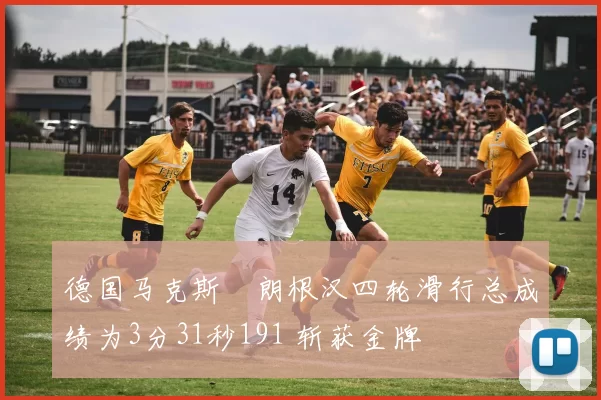 德国马克斯・朗根汉四轮滑行总成绩为3分31秒191 斩获金牌