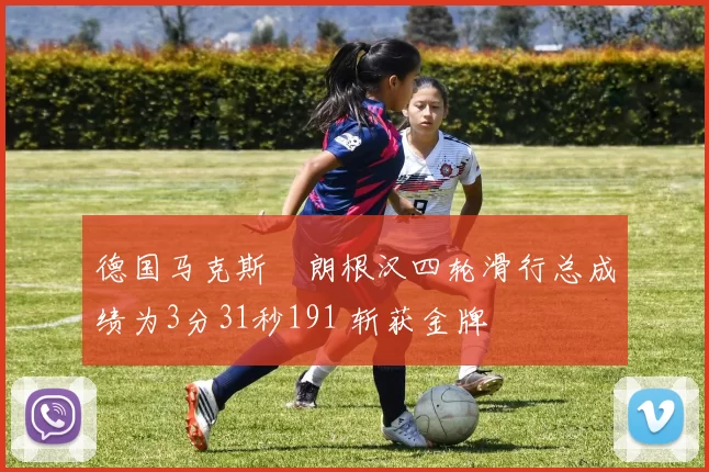 德国马克斯・朗根汉四轮滑行总成绩为3分31秒191 斩获金牌