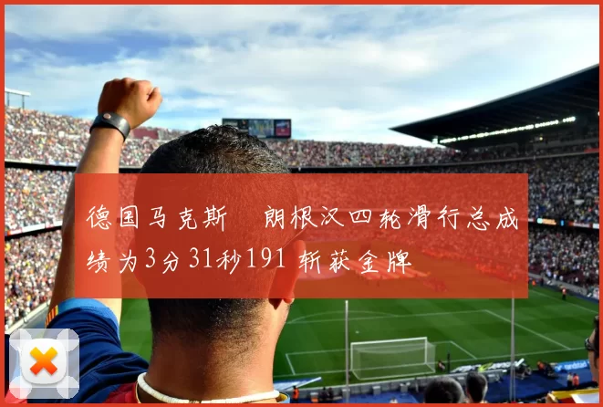 德国马克斯・朗根汉四轮滑行总成绩为3分31秒191 斩获金牌