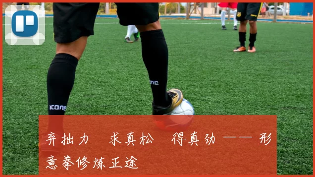 弃拙力・求真松・得真劲 —— 形意拳修炼正途