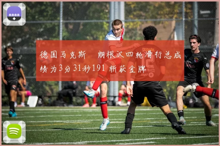 德国马克斯・朗根汉四轮滑行总成绩为3分31秒191 斩获金牌