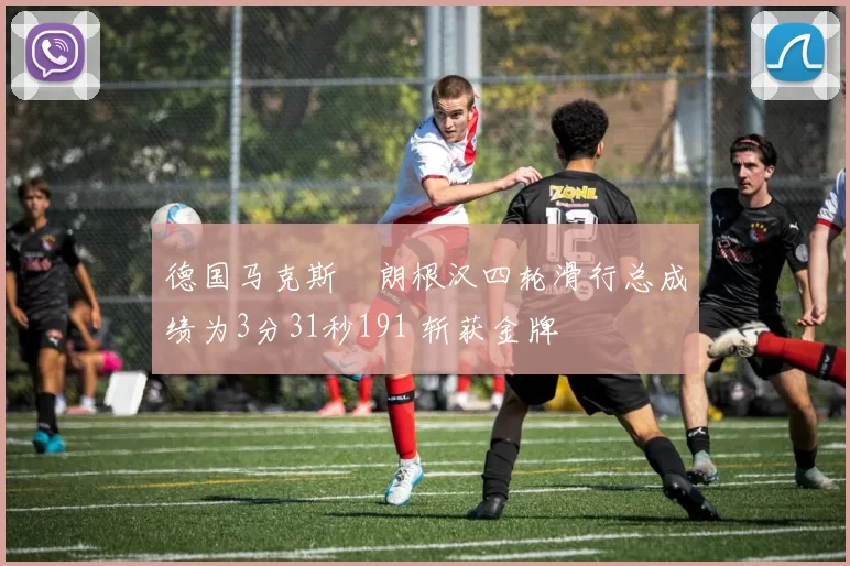德国马克斯・朗根汉四轮滑行总成绩为3分31秒191 斩获金牌