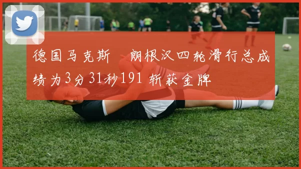 德国马克斯・朗根汉四轮滑行总成绩为3分31秒191 斩获金牌
