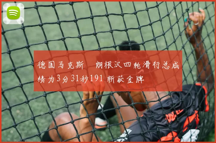 德国马克斯・朗根汉四轮滑行总成绩为3分31秒191 斩获金牌