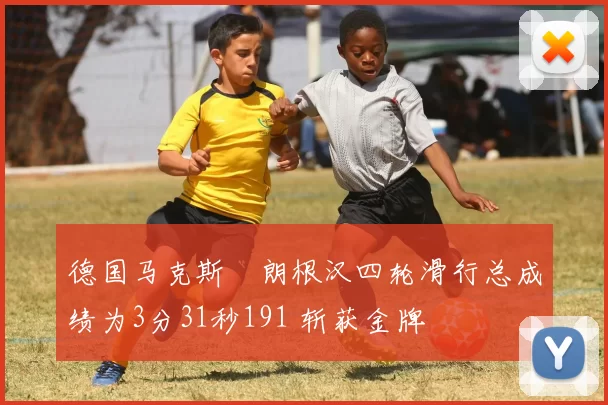 德国马克斯・朗根汉四轮滑行总成绩为3分31秒191 斩获金牌