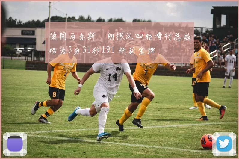 德国马克斯・朗根汉四轮滑行总成绩为3分31秒191 斩获金牌