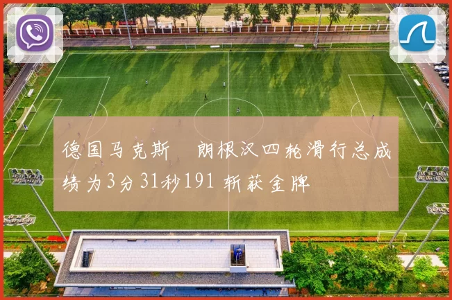 德国马克斯・朗根汉四轮滑行总成绩为3分31秒191 斩获金牌