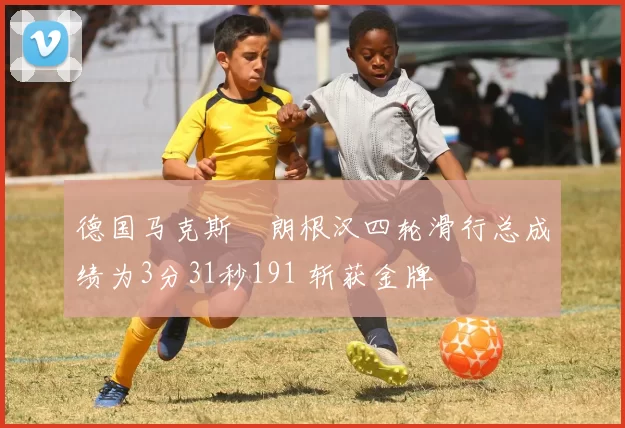 德国马克斯・朗根汉四轮滑行总成绩为3分31秒191 斩获金牌