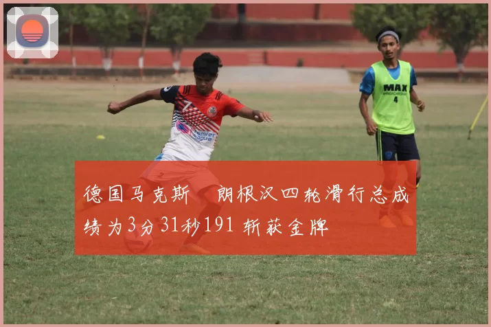 德国马克斯・朗根汉四轮滑行总成绩为3分31秒191 斩获金牌