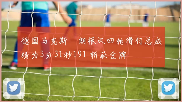 德国马克斯・朗根汉四轮滑行总成绩为3分31秒191 斩获金牌