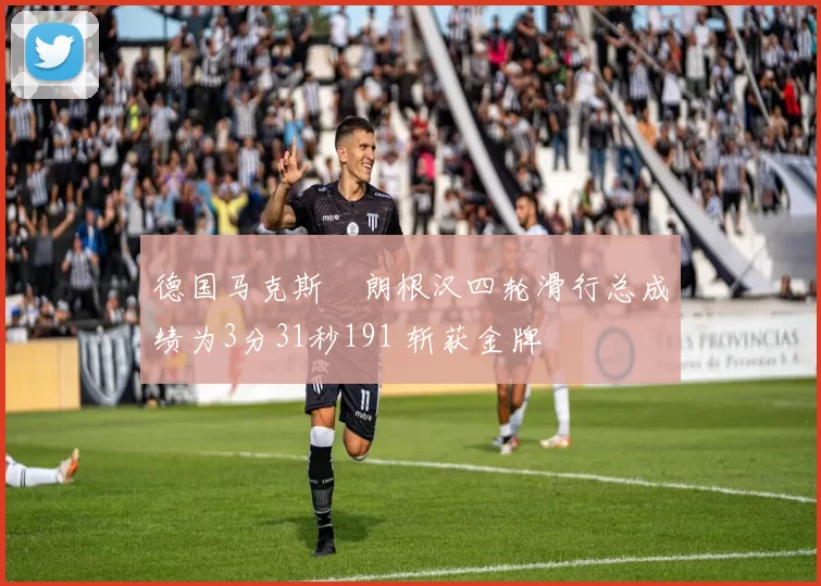 德国马克斯・朗根汉四轮滑行总成绩为3分31秒191 斩获金牌