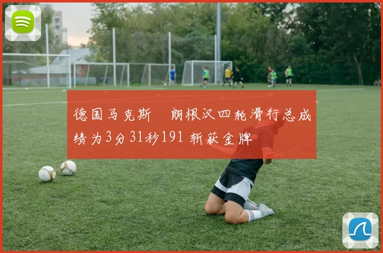 德国马克斯・朗根汉四轮滑行总成绩为3分31秒191 斩获金牌