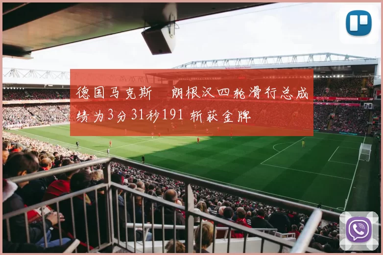 德国马克斯・朗根汉四轮滑行总成绩为3分31秒191 斩获金牌