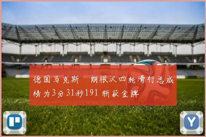 德国马克斯・朗根汉四轮滑行总成绩为3分31秒191 斩获金牌
