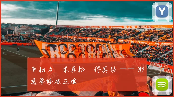 弃拙力・求真松・得真劲 —— 形意拳修炼正途