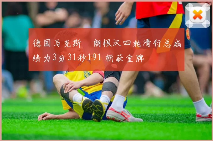 德国马克斯・朗根汉四轮滑行总成绩为3分31秒191 斩获金牌