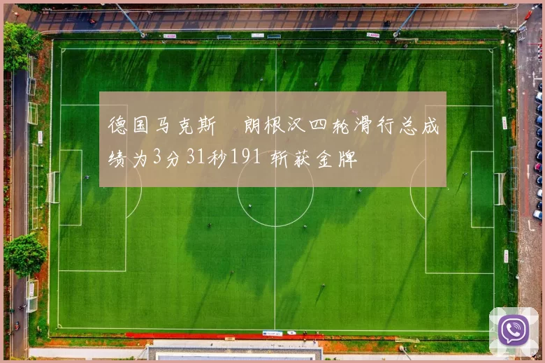 德国马克斯・朗根汉四轮滑行总成绩为3分31秒191 斩获金牌