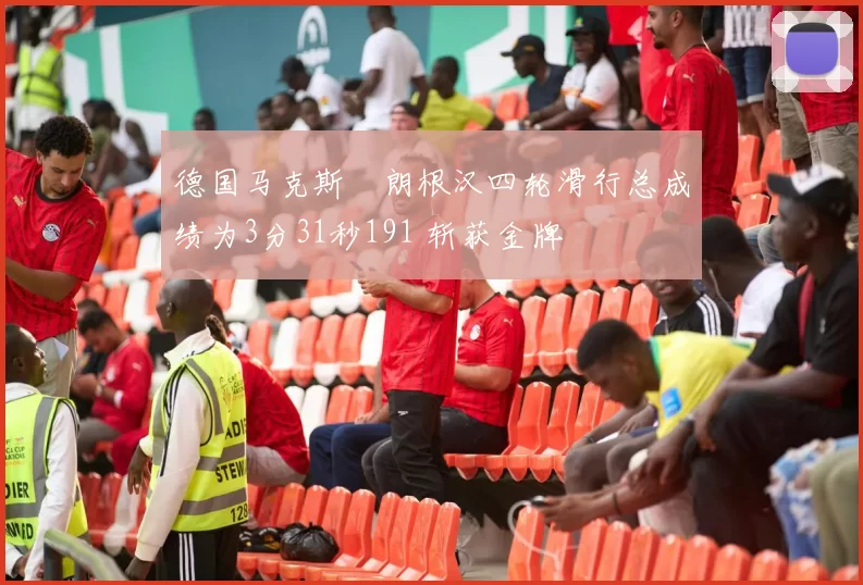 德国马克斯・朗根汉四轮滑行总成绩为3分31秒191 斩获金牌