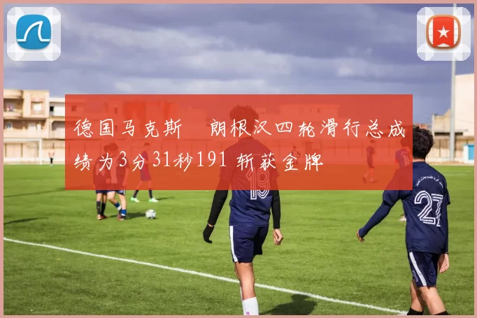 德国马克斯・朗根汉四轮滑行总成绩为3分31秒191 斩获金牌