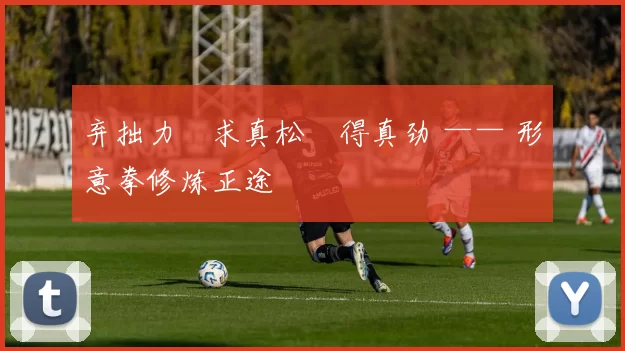 弃拙力・求真松・得真劲 —— 形意拳修炼正途