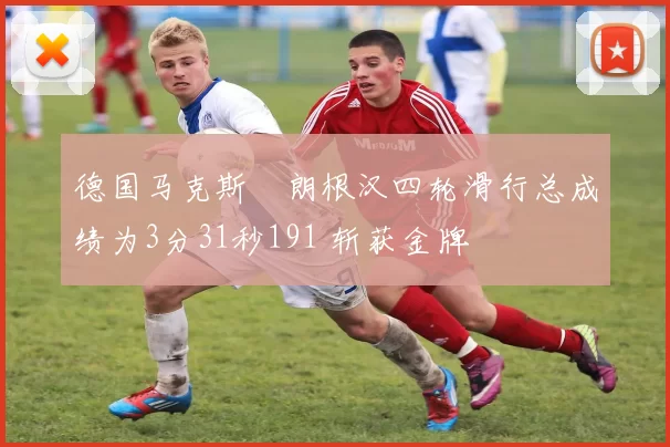 德国马克斯・朗根汉四轮滑行总成绩为3分31秒191 斩获金牌
