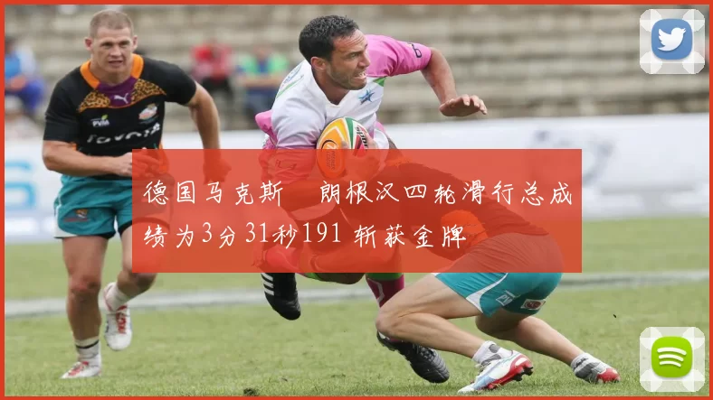 德国马克斯・朗根汉四轮滑行总成绩为3分31秒191 斩获金牌