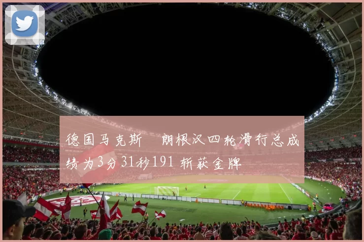 德国马克斯・朗根汉四轮滑行总成绩为3分31秒191 斩获金牌