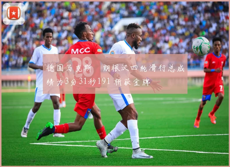 德国马克斯・朗根汉四轮滑行总成绩为3分31秒191 斩获金牌