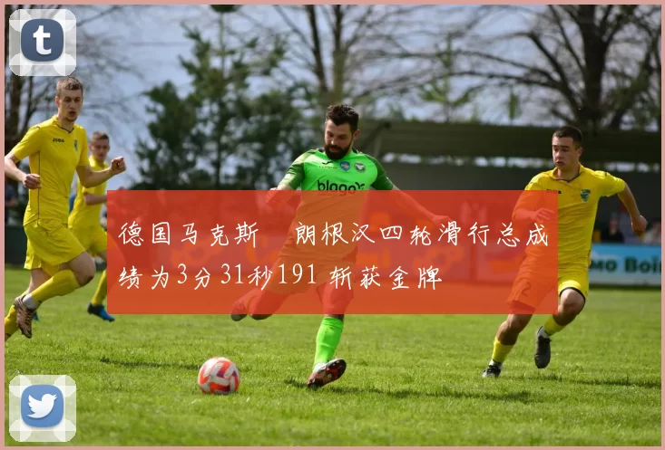 德国马克斯・朗根汉四轮滑行总成绩为3分31秒191 斩获金牌
