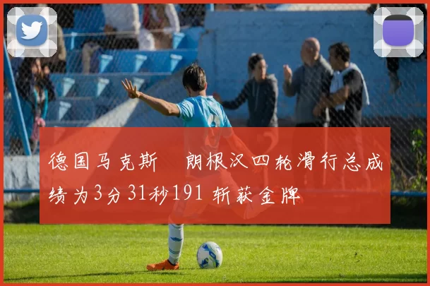 德国马克斯・朗根汉四轮滑行总成绩为3分31秒191 斩获金牌