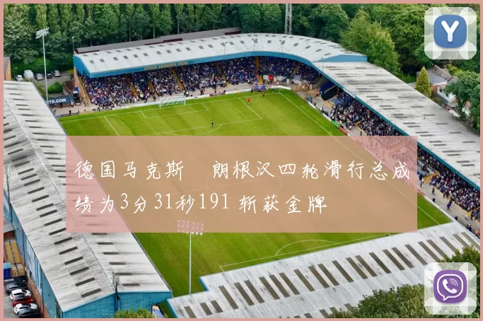 德国马克斯・朗根汉四轮滑行总成绩为3分31秒191 斩获金牌