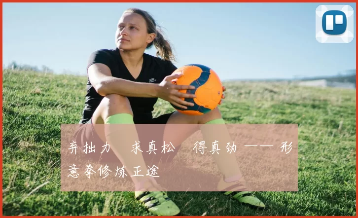 弃拙力・求真松・得真劲 —— 形意拳修炼正途