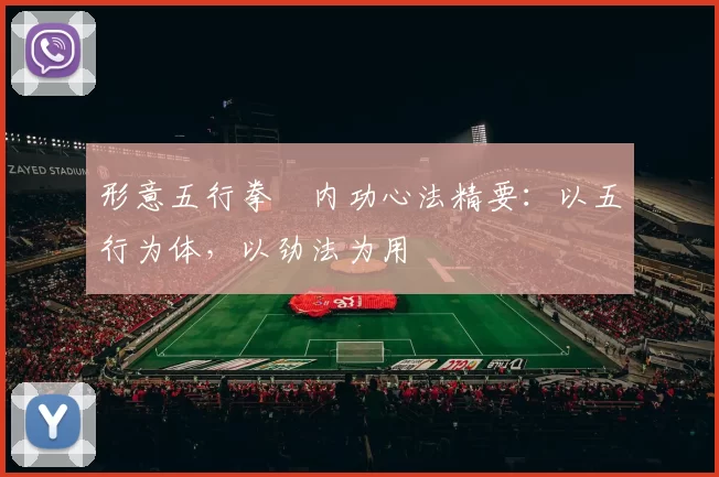 形意五行拳・内功心法精要：以五行为体，以劲法为用
