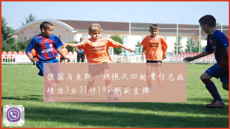 德国马克斯・朗根汉四轮滑行总成绩为3分31秒191 斩获金牌