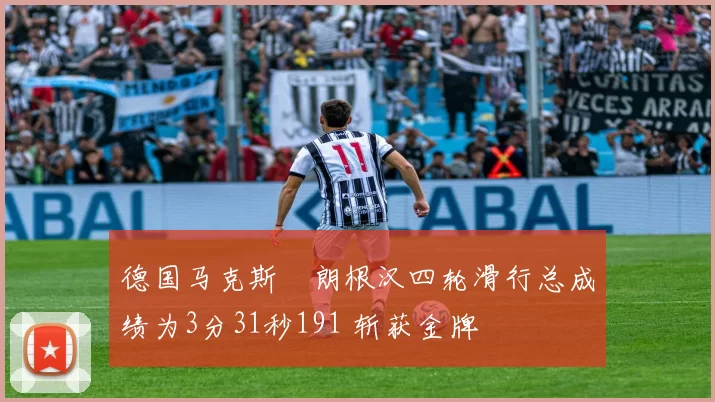 德国马克斯・朗根汉四轮滑行总成绩为3分31秒191 斩获金牌
