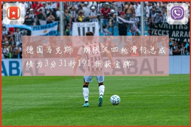 德国马克斯・朗根汉四轮滑行总成绩为3分31秒191 斩获金牌