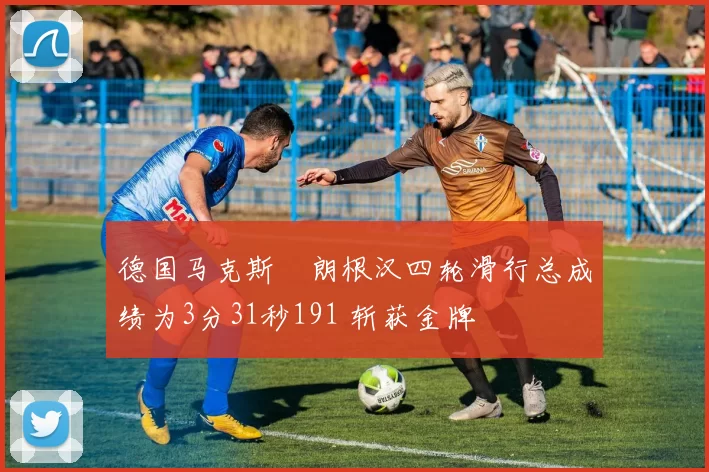 德国马克斯・朗根汉四轮滑行总成绩为3分31秒191 斩获金牌