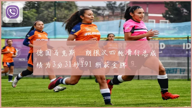 德国马克斯・朗根汉四轮滑行总成绩为3分31秒191 斩获金牌