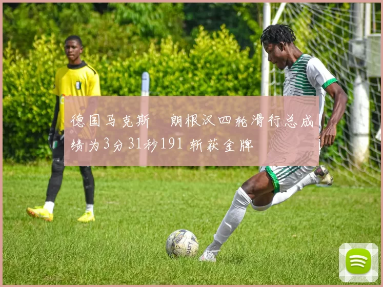 德国马克斯・朗根汉四轮滑行总成绩为3分31秒191 斩获金牌