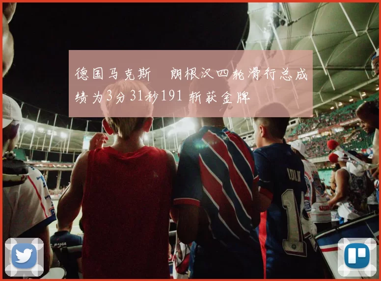 德国马克斯・朗根汉四轮滑行总成绩为3分31秒191 斩获金牌