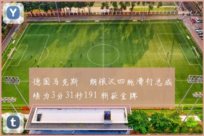 德国马克斯・朗根汉四轮滑行总成绩为3分31秒191 斩获金牌