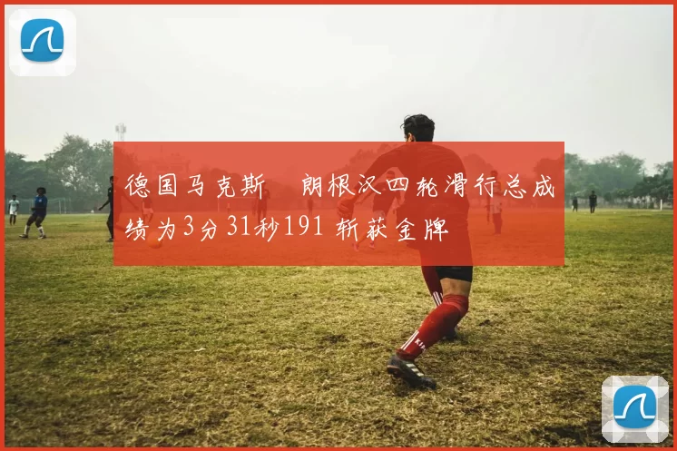 德国马克斯・朗根汉四轮滑行总成绩为3分31秒191 斩获金牌