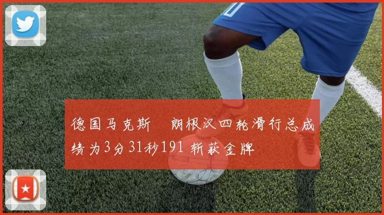 德国马克斯・朗根汉四轮滑行总成绩为3分31秒191 斩获金牌