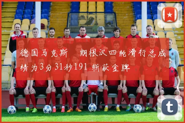 德国马克斯・朗根汉四轮滑行总成绩为3分31秒191 斩获金牌