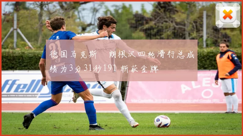 德国马克斯・朗根汉四轮滑行总成绩为3分31秒191 斩获金牌