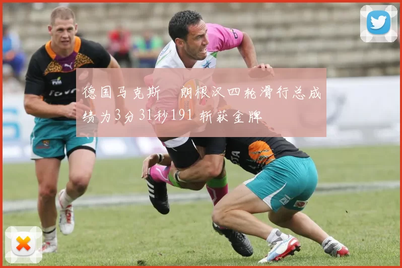 德国马克斯・朗根汉四轮滑行总成绩为3分31秒191 斩获金牌