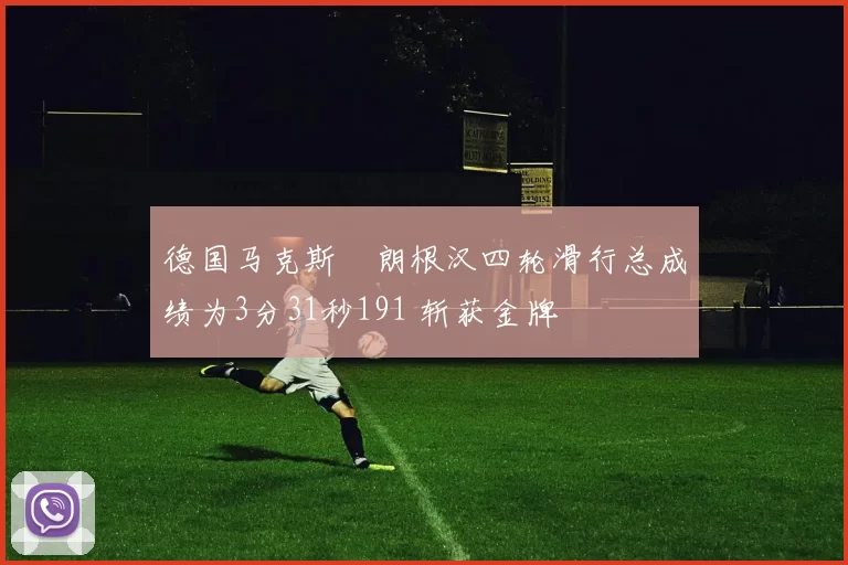 德国马克斯・朗根汉四轮滑行总成绩为3分31秒191 斩获金牌