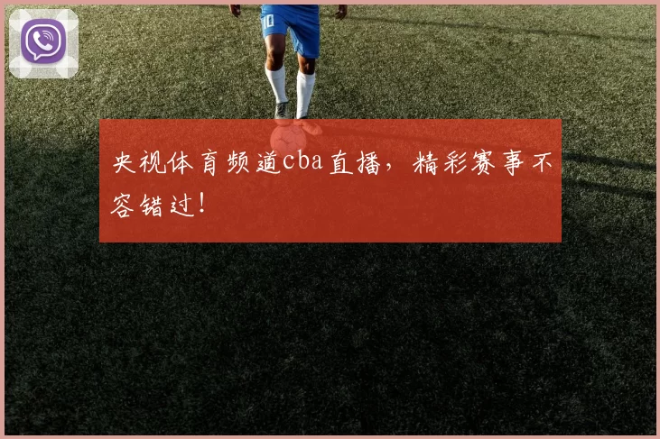 央视体育频道cba直播，精彩赛事不容错过！