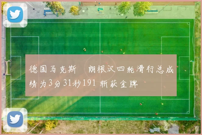 德国马克斯・朗根汉四轮滑行总成绩为3分31秒191 斩获金牌